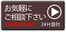 お気軽にお問合せ下さい(初回相談料無料/24時間受付)